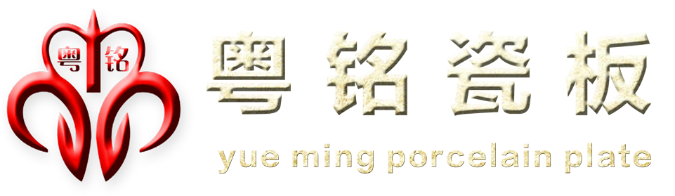 粵銘瓷板-佛山鑄巖建材有限公司